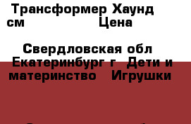 Трансформер Хаунд. 23 см. Wei Jiang. › Цена ­ 1 600 - Свердловская обл., Екатеринбург г. Дети и материнство » Игрушки   . Свердловская обл.,Екатеринбург г.